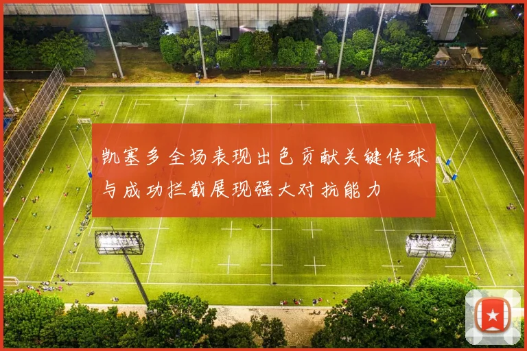 凯塞多全场表现出色贡献关键传球与成功拦截展现强大对抗能力