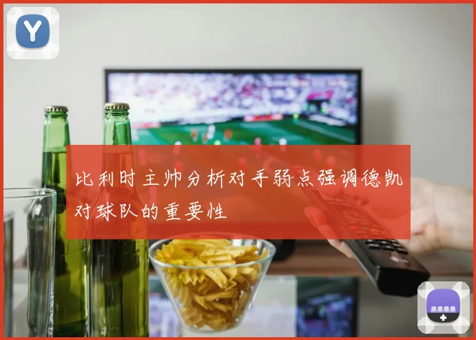 比利时主帅分析对手弱点强调德凯对球队的重要性