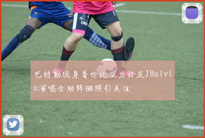 巴特勒现身哥伦比亚为好友JBalvin演唱会助阵晒照引关注