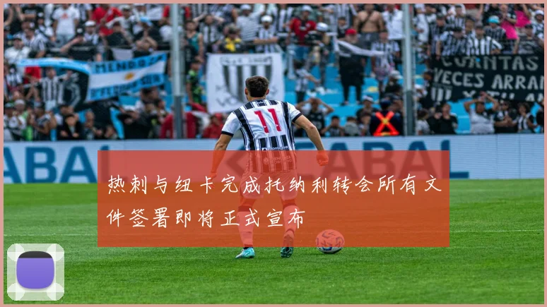热刺与纽卡完成托纳利转会所有文件签署即将正式宣布
